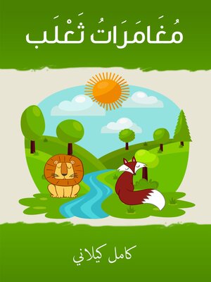 cover image of مغامرات ثعلب